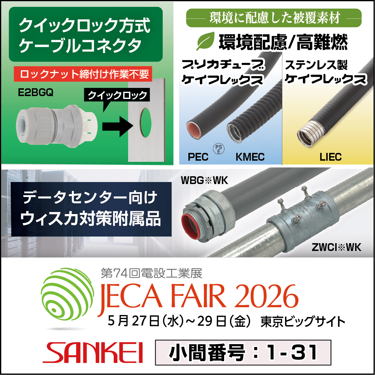 展示会出展情報】JECA FAIR 2026 （第74回電設工業展）出展のお知らせ