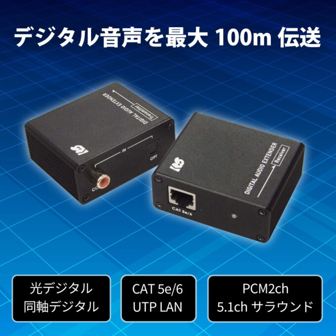 新製品】LANケーブルで100m延長できる光デジタル/同軸デジタル延長器を