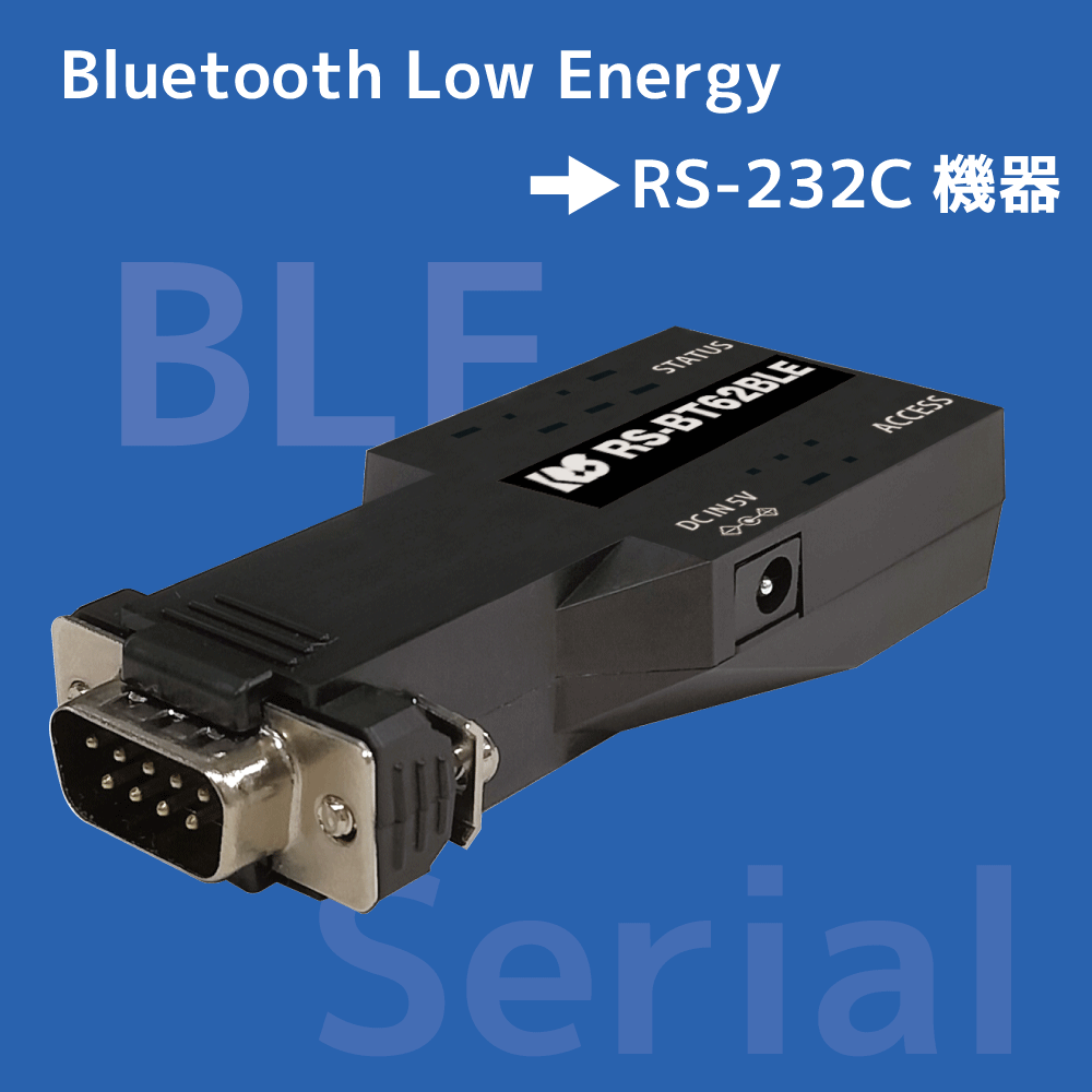 iPhone/iPadでシリアル機器を制御。BLE準拠のRS-232C変換アダプター