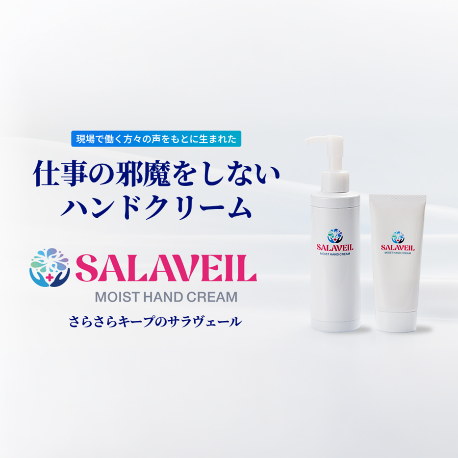 職場の常識を変える、仕事の邪魔をしないハンドクリーム「SALAVEIL