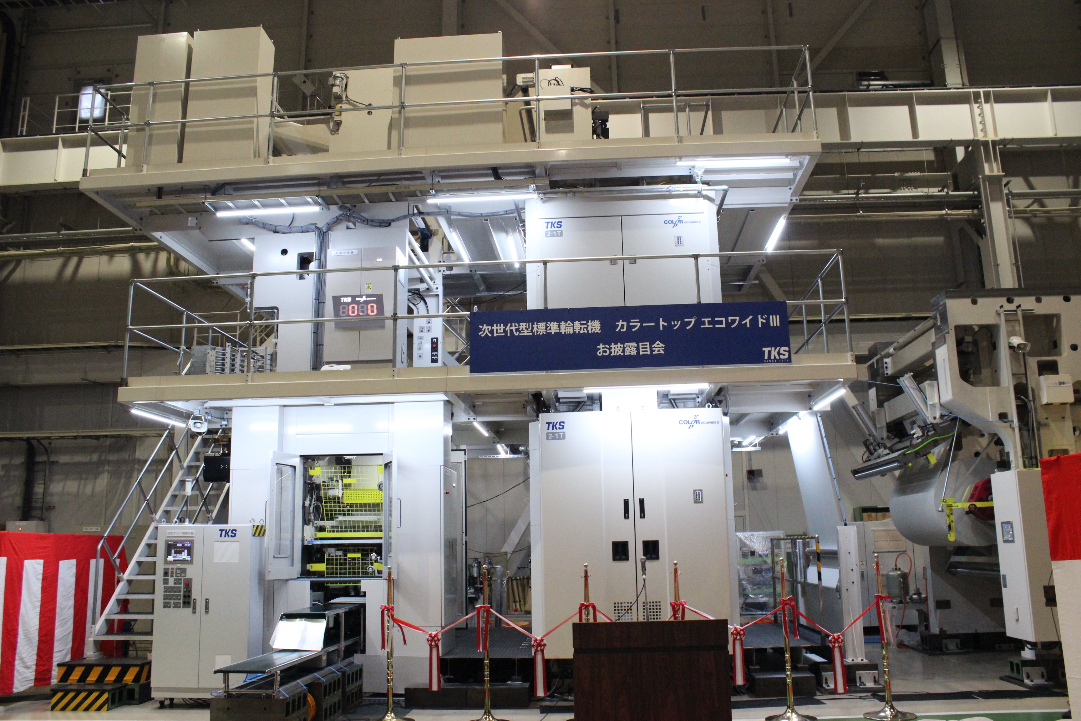 3色輪転機！！ 次世代型標準輪転機お披露目会を行いました | 株式会社東京機械製作所
