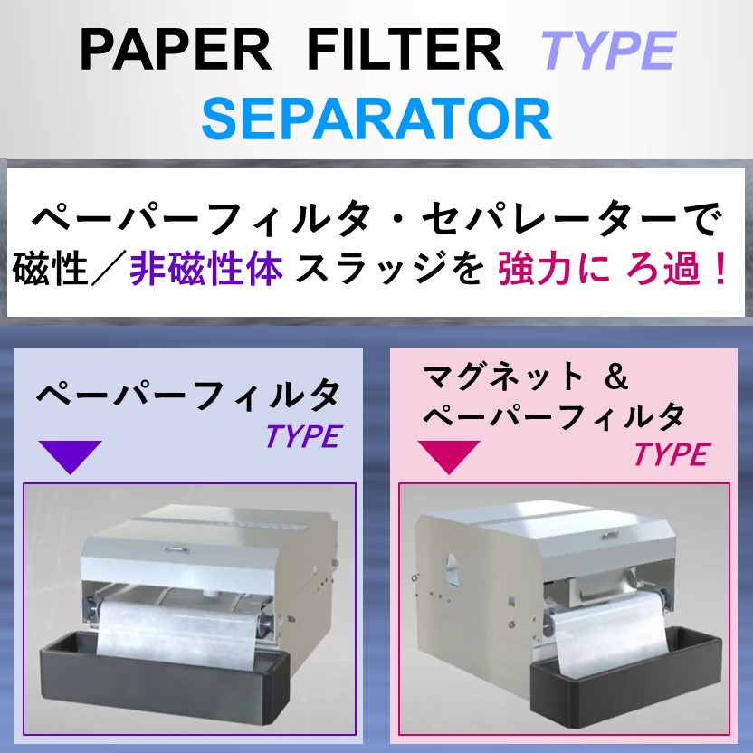 磁性／非磁性体「スラッジ」を強力にろ過！ ペーパーフィルタ