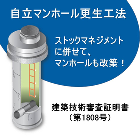 ストックマネジメントに併せてマンホールも改築！SSホールシステム