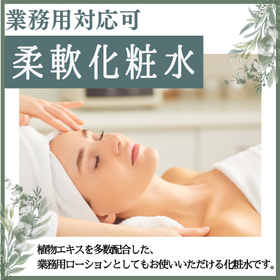 <Available for commercial use! Contains a variety of plant extracts!> Softening lotion