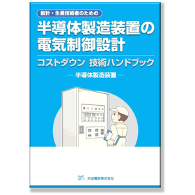 『半導体製造装置の電気制御設計　コストダウン技術ハンドブック』