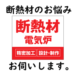 【断熱材の加工】熱処理に不可欠な断熱材を精密加工いたします