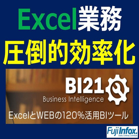 Excel業務の課題改善ソリューション『BI21』※事例進呈中