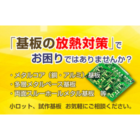 特殊基板（金属基板・放熱基板・UV対策基板）のアロー産業