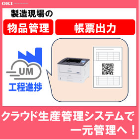 UM project progress and easy issuance of work documents with QR codes using OKI printers!