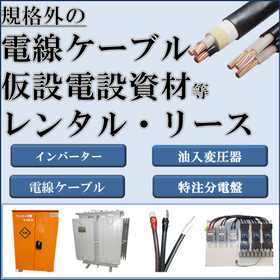 Rental and leasing services for special electrical cables, temporary electrical installation materials, and more!