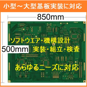 【大型基板実装】850mm×500mmの大型基板の実装対応