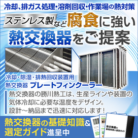 冷却・除湿・排熱回収装置用 熱交換器『プレートフィンクーラー』