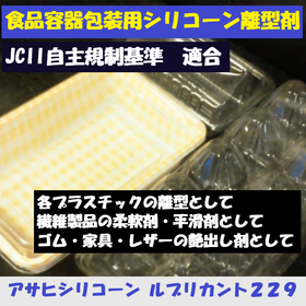 食品容器包装用シリコーン離型剤　LUBRICANT 229