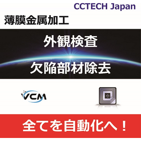 ＜薄膜金属加工製品向け＞欠陥検査装置・欠陥部材除去装置