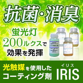 少ない光量でも抗菌・消臭効果を発揮！ウイルス対策に効果的な光触媒