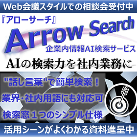 AIソリューション導入の手始めに！『Arrow Search』