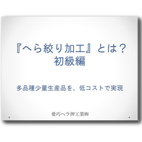 『へら絞り加工』をご存知ですか？解説資料を無料進呈中！