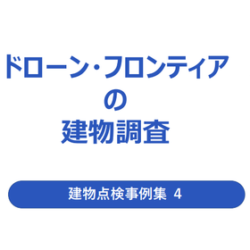 ドローン・フロンティアの『赤外線調査/建物点検事例集vol.4』