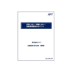 失敗しない！後悔しない！自動倉庫運営コストダウンのポイント