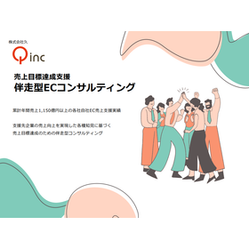 【ECサイト売上目標達成支援】伴走型ECコンサルティング