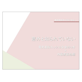 【技術資料】電気亜鉛ニッケル合金めっき×内面表面処理の教科書