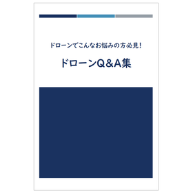 ドローンに関する基礎知識　「ドローンQ＆A集」※導入メリット紹介