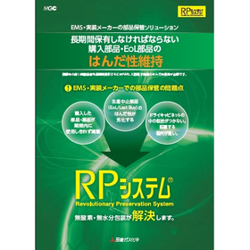 【購入部品の生産中止対応！廃棄ロス削減！】RPシステム