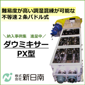 Continuous Mixing Machine for Wet Powder "Dow Mixer PX Type" *Case Study Collection Available!