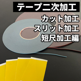 Cutting processing, slitting processing, short-length processing | Streamlining operations with secondary tape processing