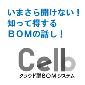 CAD構成をExcel管理してるけどBOMも検討したい（１万～）