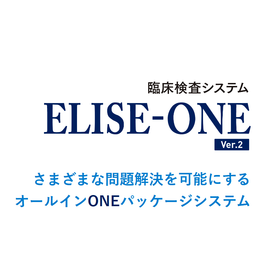 医療現場の検査技師や管理者が抱える課題を解決！臨床検査システム