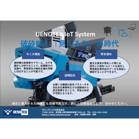 【破砕機の見える化】UENOTEX IoT System