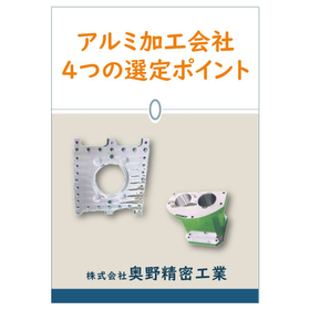 【アルミ加工会社4つの選定ポイント】資料進呈中！