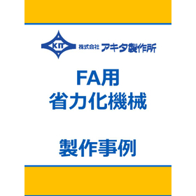 搬送や切屑除去などを効率化！FA用省力化機械 ★制作事例集 進呈