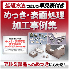 めっき・表面処理の加工事例集※無料進呈中