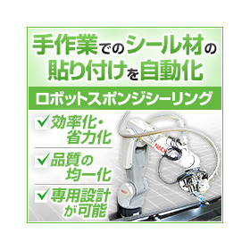 シール材貼付け自動化『ロボットスポンジシーリングシステム』