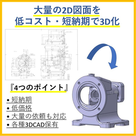 【100部品を3日で納品】２D図面を低コスト・短納期で3次元化