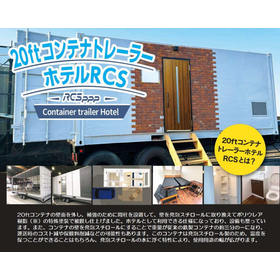 【ホテル仕様も可能】モバイルトレーラー