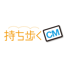 製造業の営業活動に新提案！「持ち歩くCM」