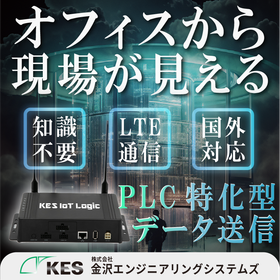 IoTゲートウェイ　「KES IoT Logic.comp」