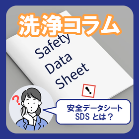 SDS(安全データシート)とは？