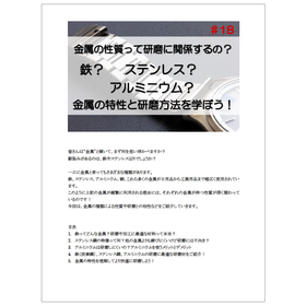 金属の性質って研磨に関係するの？