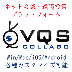 ネット会議・遠隔授業プラットフォーム『VQScollabo』