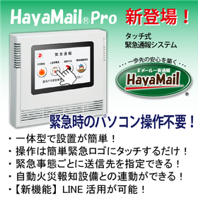 福祉施設向けタッチ式Ｅメール緊急通報システム『HayaMail』