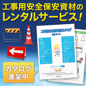 Construction Safety and Security Materials Catalog (Sales and Rental)