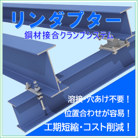 リンダプター　高強度でスピーディーな鋼材接合システム