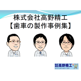 【歯車製作】総設備36台で製造する歯車の製作事例集進呈中！