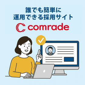誰でも簡単に運用できる採用サイト『comrade』
