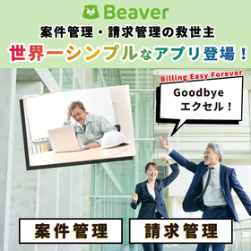 世界一シンプルな案件管理・請求管理アプリ『Beaver』