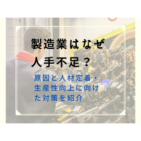 Why is there a labor shortage in the manufacturing industry? Introducing the causes and countermeasures.